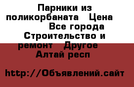 Парники из поликорбаната › Цена ­ 2 200 - Все города Строительство и ремонт » Другое   . Алтай респ.